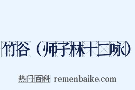 竹谷（师子林十二咏）是什么意思的图片